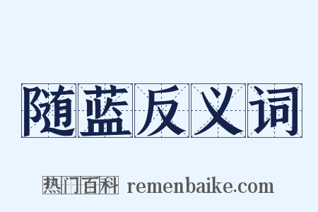 随蓝反义词是什么意思的图片